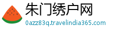 朱门绣户网